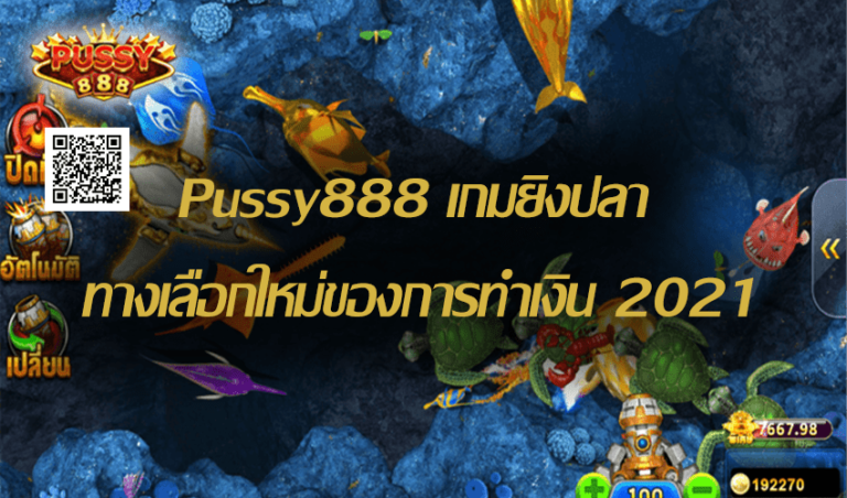 Pussy888 เกมยิงปลา ทางเลือกใหม่ของการทำเงิน Free to Jackpot 2021