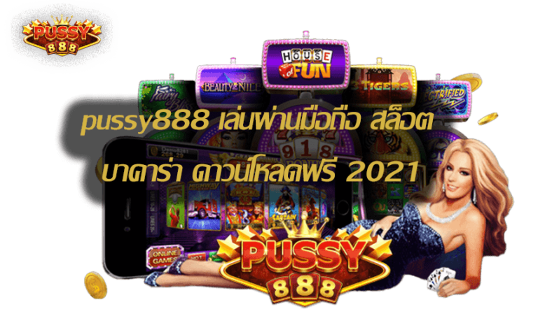 pussy888 เล่นผ่านมือถือ สล็อต บาคาร่า ดาวน์โหลดฟรี Free to Jackpot 2021