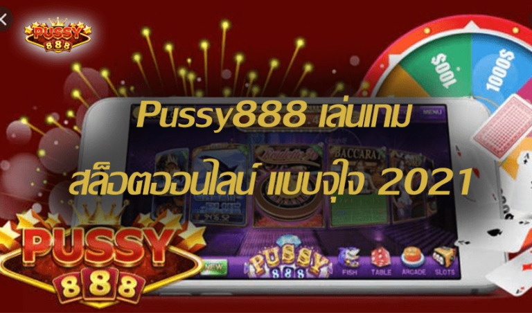 Pussy888 เล่นเกมสล็อตออนไลน์ แบบจุใจ Free to Jackpot 2021