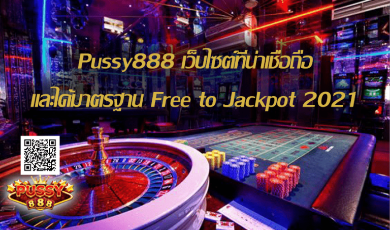 Pussy888 เว็บไซต์ที่น่าเชื่อถือและได้มาตรฐาน Free to Jackpot 2021