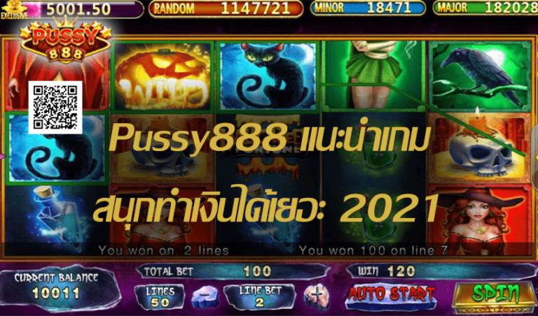 Pussy888 แนะนำเกมสนุกทำเงินได้เยอะ Free to Jackpot 2021