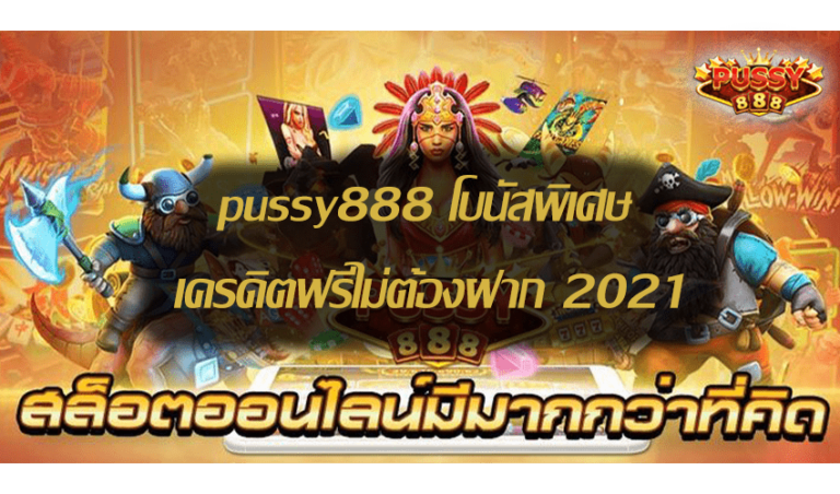 pussy888 โบนัสพิเศษ เครดิตฟรีไม่ต้องฝาก Free to Jackpot 2021