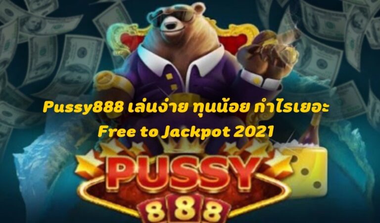 Pussy888 เล่นง่าย ทุนน้อย กำไรเยอะ Free to Jackpot 2021