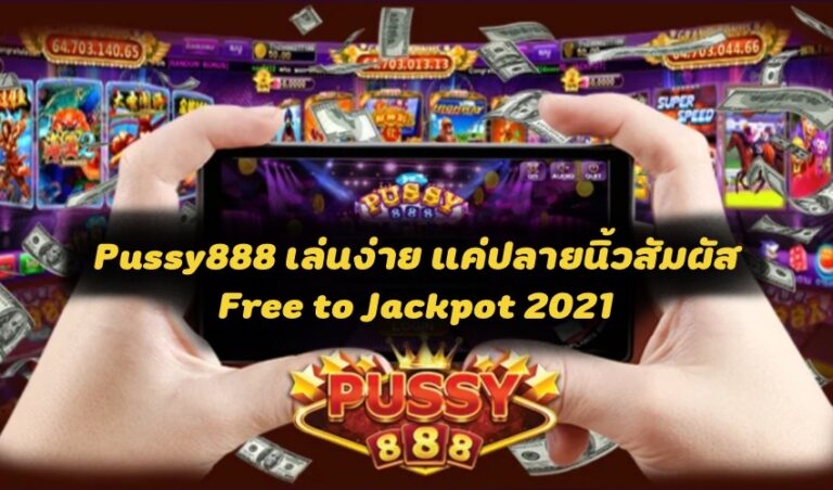 Pussy888 เล่นง่าย แค่ปลายนิ้วสัมผัส Free to Jackpot 2021