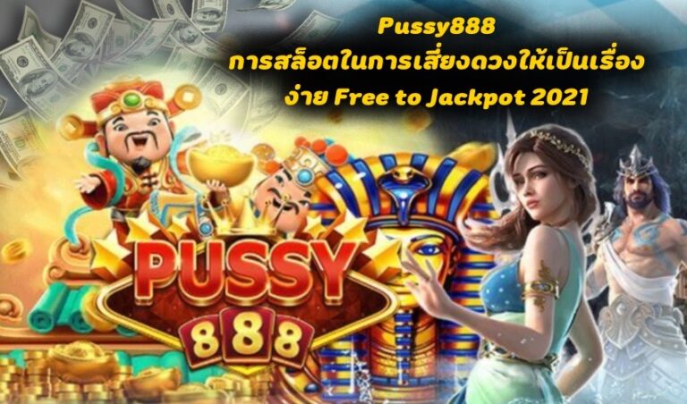 Pussy888 การสล็อตในการเสี่ยงดวงให้เป็นเรื่องง่าย Free to Jackpot 2021