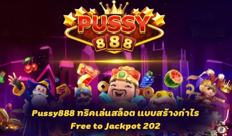Pussy888 ทริคเล่นสล็อต แบบสร้างกำไร Free to Jackpot 2021