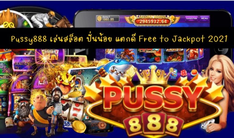 Pussy888 เล่นสล็อต ปั่นน้อย แตกดี Free to Jackpot 2021