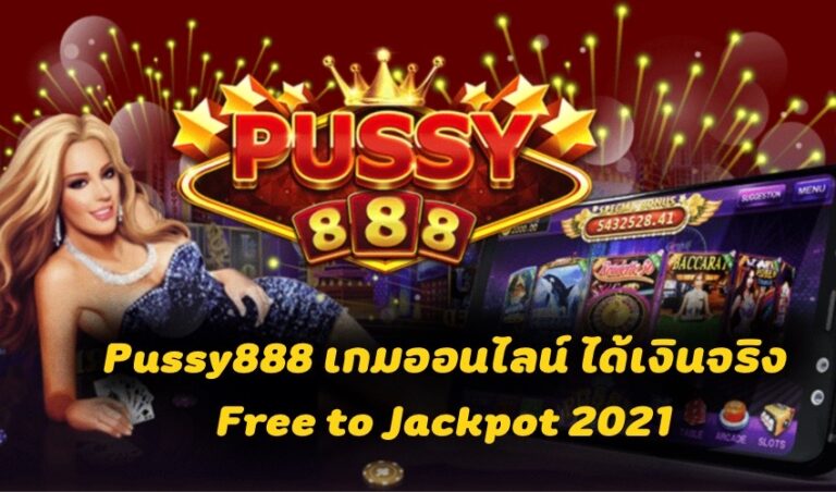Pussy888 เกมออนไลน์ ได้เงินจริง Free to Jackpot 2021