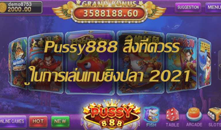 Pussy888 สิ่งที่ควรรู้ในการเล่นเกมยิงปลา Free to Jackpot 2021