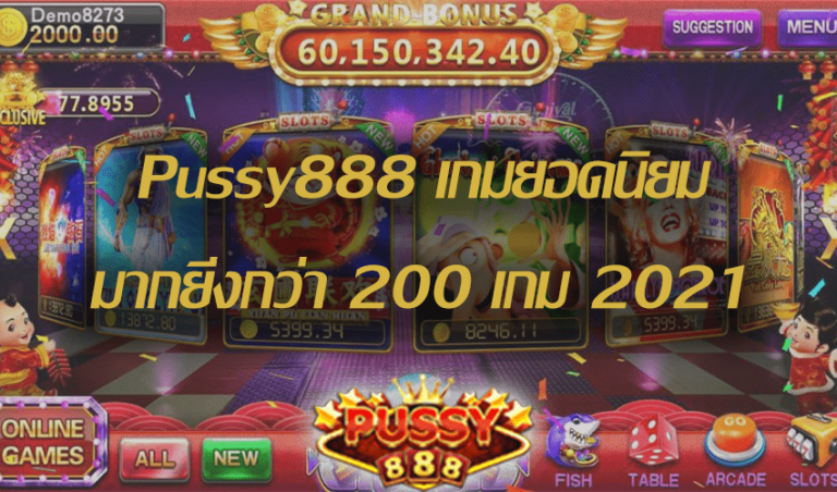 Pussy888 เกมยอดนิยมมากยิ่งกว่า 200 เกม Free to Jackpot 2021