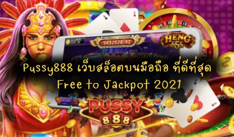 Pussy888 เว็บสล็อตบนมือถือ ที่ดีที่สุด Free to Jackpot 2021
