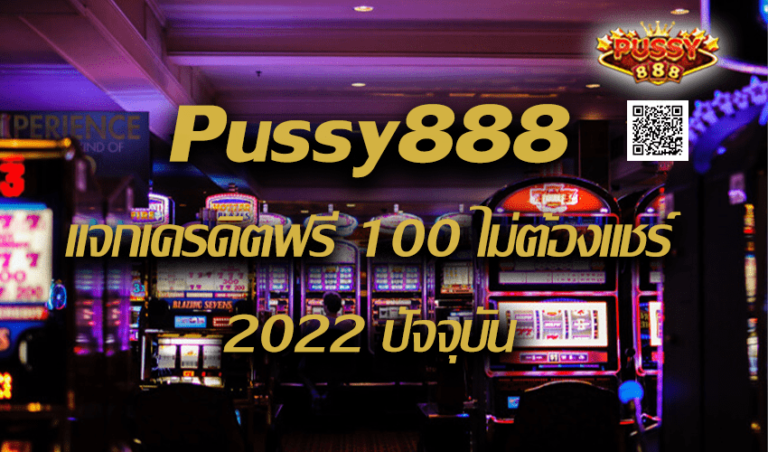 Pussy888 แจกเครดิตฟรี 100 ไม่ต้องแชร์ ปัจจุบัน New download Free to Jackpot 2022