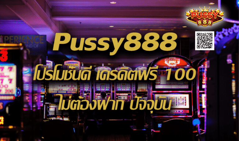Pussy888 โปรโมชั่นดี เครดิตฟรี 100 ไม่ต้องฝาก ปัจจุบัน New download Free to Jackpot 2022