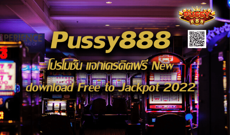 Pussy888 โปรโมชั่น แจกเครดิตฟรี New download Free to Jackpot 2022