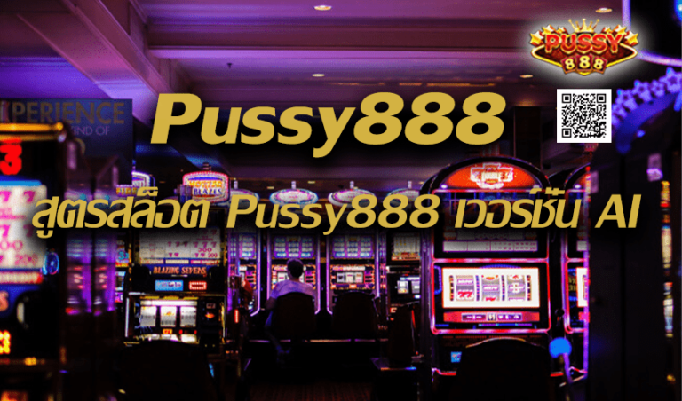 Pussy888 สูตรสล็อต Pussy888 เวอร์ชั่น AI New download Free to Jackpot 2022