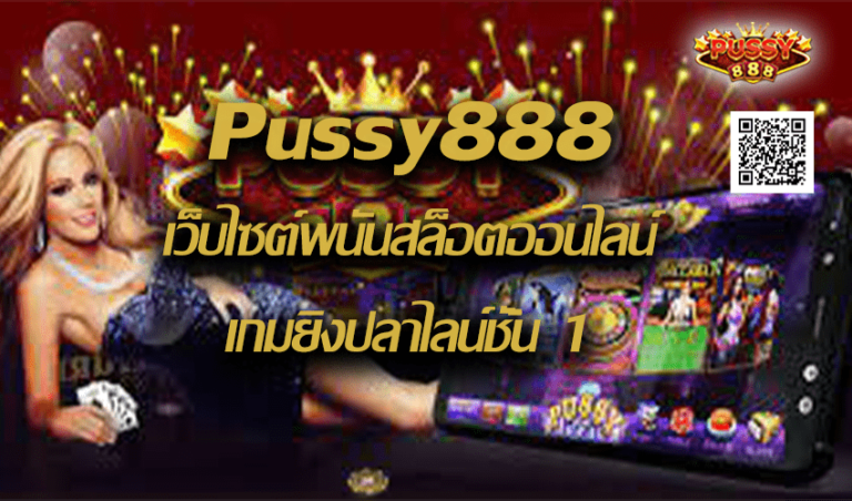 Pussy888 เว็บไซต์พนันสล็อตออนไลน์ เกมยิงปลาไลน์ชั้น 1 New download Free to Jackpot 2022