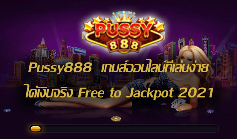 Pussy888 เกมส์ออนไลน์ที่เล่นง่ายได้เงินจริง New download Free to Jackpot 2021