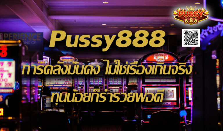 Pussy888 การคลังมั่นคง ไม่ใช่เรื่องเกินจริง ทุนน้อยก็ร่ำรวยได้ New download Free to Jackpot 2022
