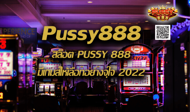 Pussy888 สล็อต PUSSY 888 มีเกมส์ให้เลือกอย่างจุใจ New download Free to Jackpot 2022