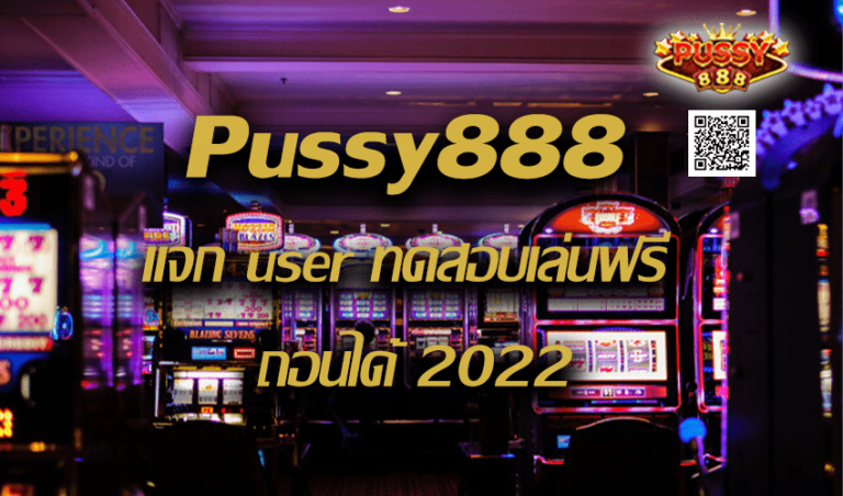Pussy888 แจก user ทดสอบเล่นฟรี ถอนได้ 2022 New download Free to Jackpot 2022