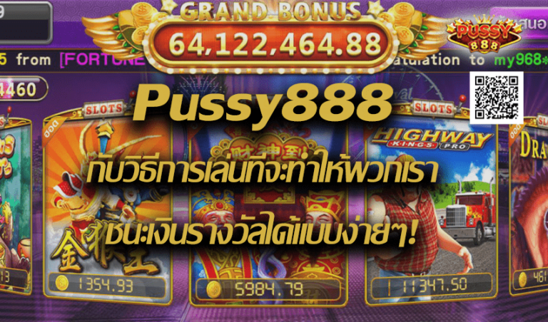 Pussy888 เล่นยังไงให้ชนะเงินรางวัลได้แบบง่ายๆ! New download Free to Jackpot 2022