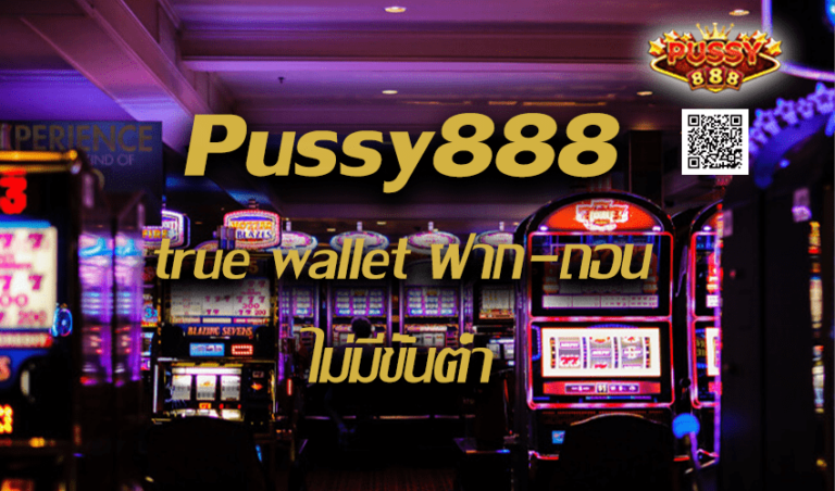 Pussy888 true wallet ฝาก-ถอน ไม่มี ขั้น ต่ํา New download Free to Jackpot 2022