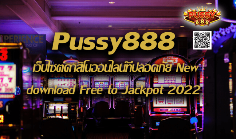 Pussy888 เว็บไซต์คาสิโนออนไลน์ที่ปลอดภัย New download Free to Jackpot 2022