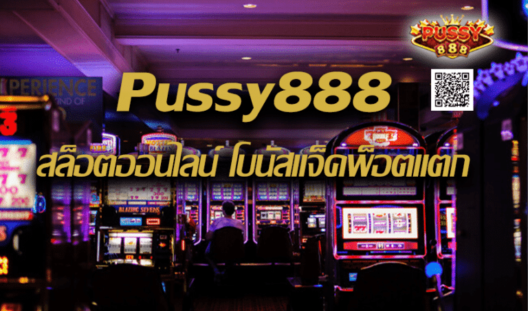 Pussy888 สล็อตออนไลน์ โบนัสแจ็คพ็อตแตก New download Free to Jackpot 2022