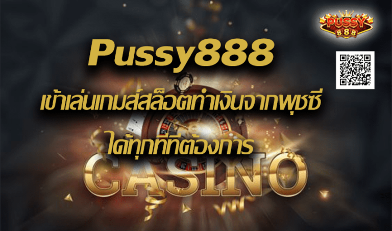 Pussy888 เข้าเล่นเกมส์สล็อตทำเงินจากพุชซี่ ได้ทุกที่ที่ต้องการ New download Free to Jackpot 2022