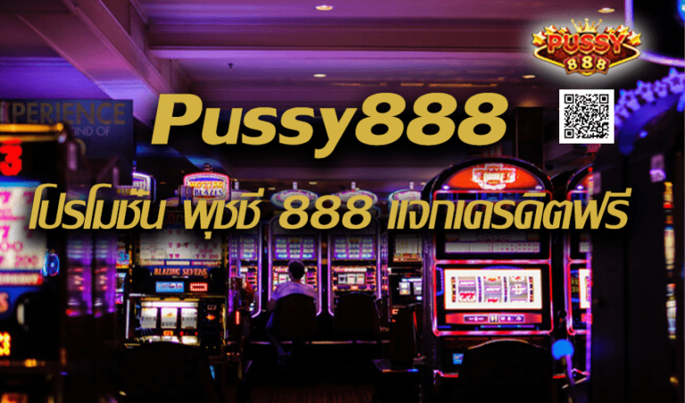 Pussy888 โปรโมชั่น พุชชี่ 888 แจกเครดิตฟรี New download Free to Jackpot 2022
