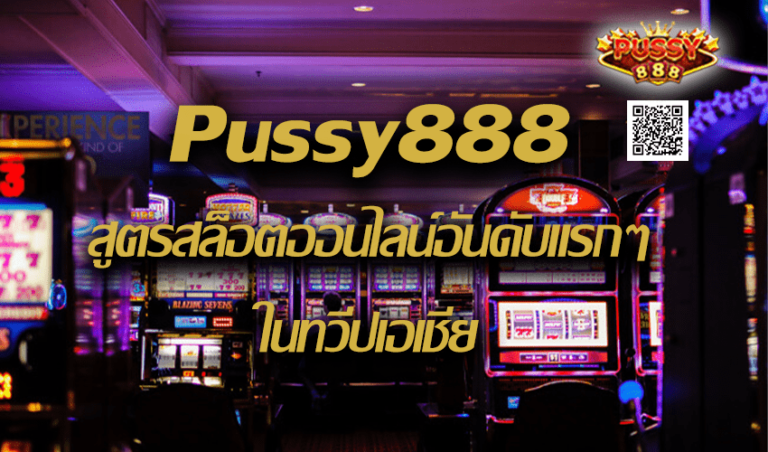 Pussy888 สูตรสล็อตออนไลน์อันดับแรกๆในทวีปเอเชีย New download Free to Jackpot 2022
