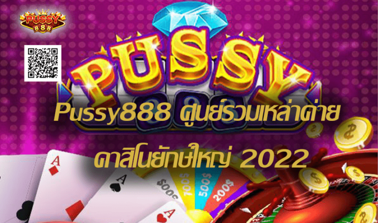 Pussy888 ศูนย์รวมเหล่าค่าย คาสิโนยักษ์ใหญ่ New download Free to Jackpot 2022