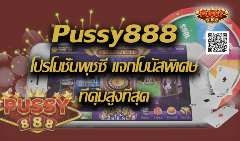 Pussy888 โปรโมชั่นพุชซี่ แจกโบนัสพิเศษที่คุ้มสูงที่สุด New download Free to Jackpot 2022