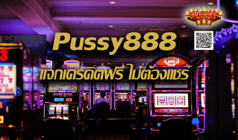 Pussy888 แจกเครดิตฟรี ไม่ต้องแชร์ New download Free to Jackpot 2022