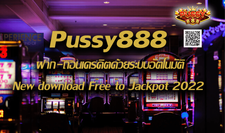 Pussy888 ฝาก-ถอนเครดิตด้วยระบบอัตโนมัติ New download Free to Jackpot 2022