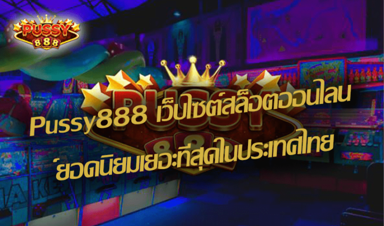Pussy888 เว็บไซต์สล็อตออนไลน์ยอดนิยมเยอะที่สุดในประเทศไทย New download Free to Jackpot 2021