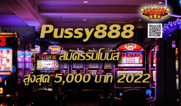 Pussy888 สมัครรับโบนัสสูงสุด 5,000 บาท New download Free to Jackpot 2022