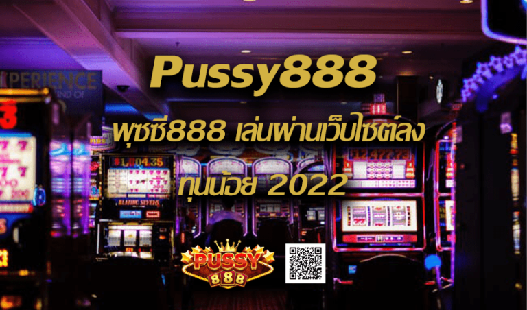 Pussy888 พุซซี่888 เล่นผ่านเว็บไซต์ลงทุนน้อย New download Free to Jackpot 2022