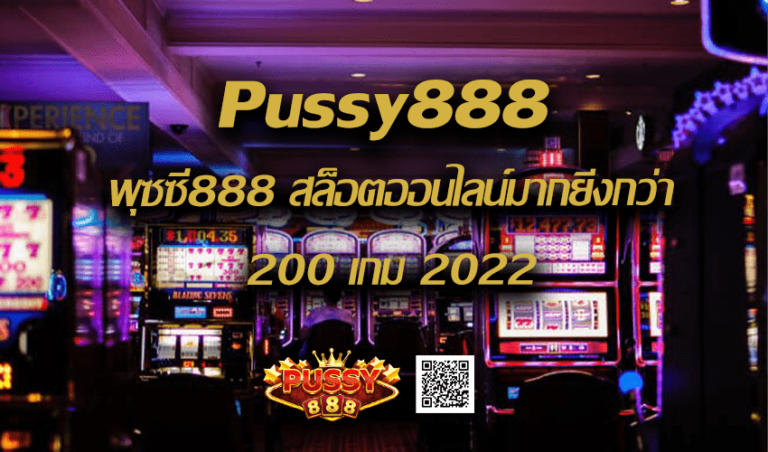 Pussy888 พุซซี่888 สล็อตออนไลน์มากยิ่งกว่า 200 เกม New download Free to Jackpot 2022