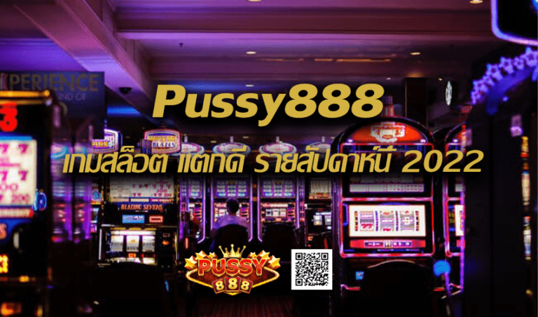 Pussy888 เกมสล็อต แตกดี รายสัปดาห์นี้ New download Free to Jackpot 2022