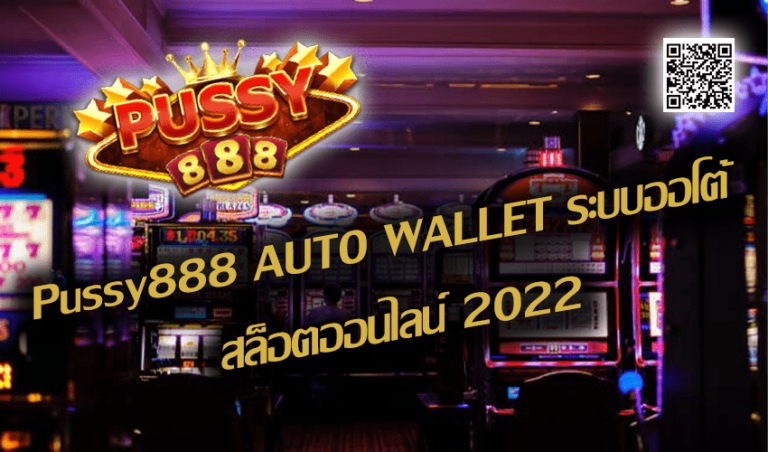 Pussy888 AUTO WALLET ระบบออโต้ สล็อตออนไลน์ New download Free to Jackpot 2022