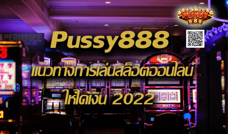 Pussy888 แนวทางการเล่นสล็อตออนไลน์ ให้ได้เงิน New download Free to Jackpot 2022