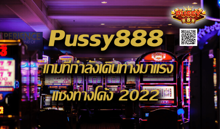 Pussy888 เกมที่กำลังเดินทางมาแรง แซงทางโค้ง New download Free to Jackpot 2022