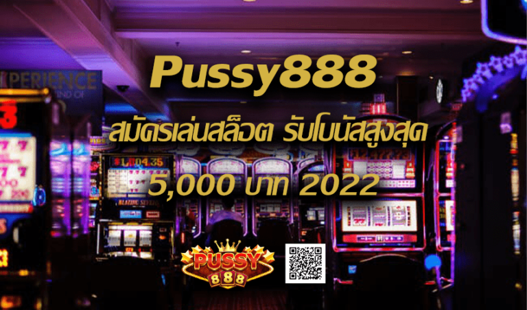 Pussy888 สมัครเล่นสล็อต รับโบนัสสูงสุด 5,000 บาท New download Free to Jackpot 2022