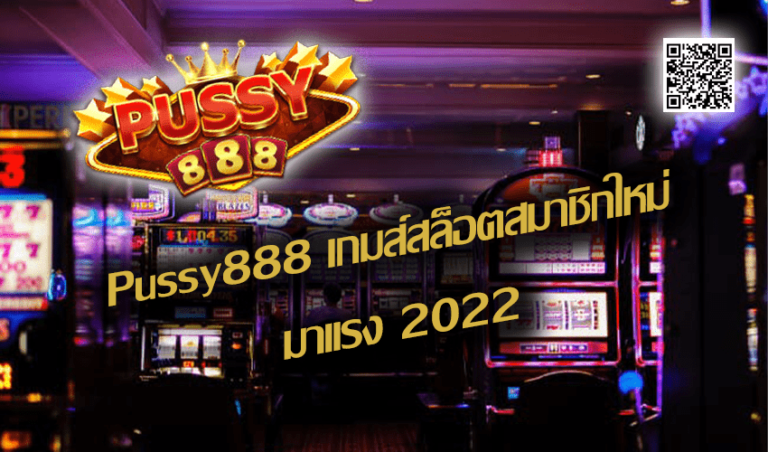Pussy888 เกมส์สล็อตสมาชิกใหม่มาเเรง New download Free to Jackpot 2022