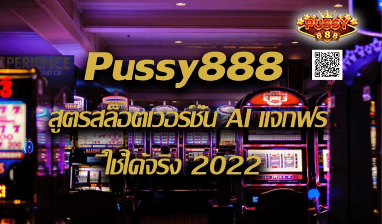 Pussy888 สูตรสล็อตเวอร์ชั่น AI แจกฟรีใช้ได้จริง New download Free to Jackpot 2022