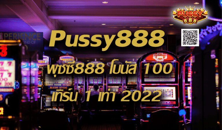 Pussy888 พุซซี่888 โบนัส 100 เทิร์น 1 เท่า New download Free to Jackpot 2022
