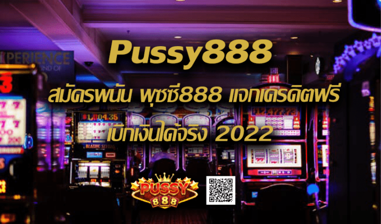 Pussy888 สมัครพนัน พุซซี่888 แจกเครดิตฟรี เบิกเงินได้จริง New download Free to Jackpot 2022