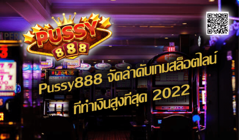 Pussy888 จัดลำดับเกมสล็อตไลน์ที่ทำเงินสูงที่สุด New download Free to Jackpot 2022