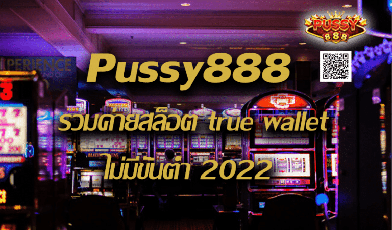 Pussy888 รวมค่ายสล็อต true wallet ไม่มีขั้นต่ํา New download Free to Jackpot 2022